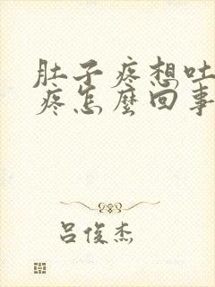 肚子疼想吐浑身疼怎么回事