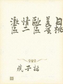 激情欧美日韩一区二区蜜桃