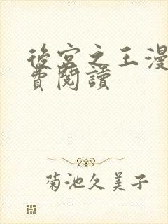 后宫之王漫画免费阅读