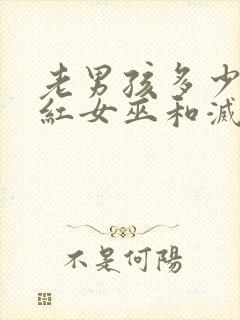 老男孩多少分绯红女巫和灭霸