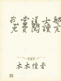 我当道士那些年免费阅读完整版封面