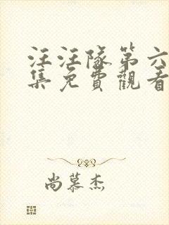 汪汪队第六季全集免费观看