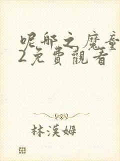 呢哪之魔童闹海2免费观看