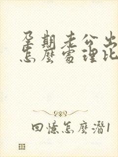 孕期老公出轨了怎么处理比较好