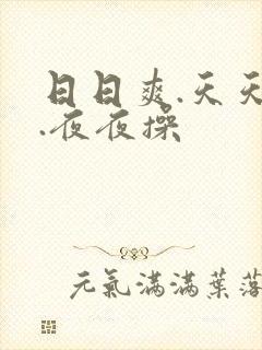 日日爽.天天欢.夜夜操