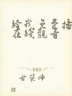 给我免费播高清在线观看