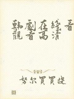 韩剧在线看免费观看高清