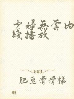 少妇无套内射在线播放封面