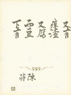 下面又痒又疼还有豆腐渣有异味