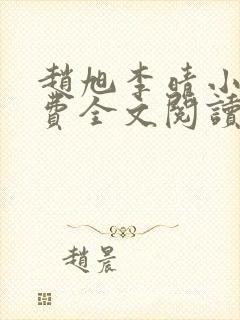 赵旭李晴小说免费全文阅读