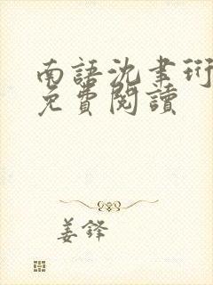 南语沈聿珩全文免费阅读