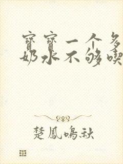 宝宝一个多月了奶水不够吃怎么办