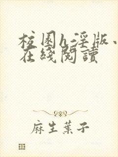 校园h淫版小说在线阅读