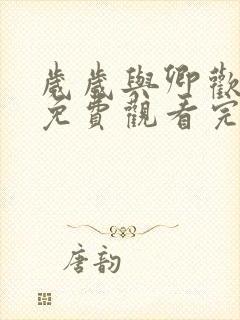 岁岁与卿欢短剧免费观看完整版