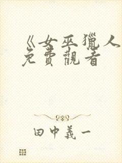 《女巫猎人2》免费观看