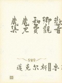 岁岁和卿欢36集免费观看