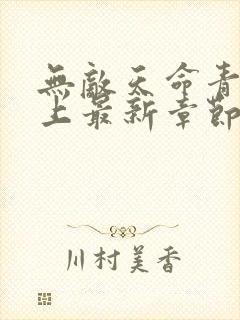 无敌天命青鸾峰上最新章节