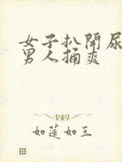 女子扒开尿口让男人捅爽