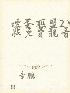 坏蛋联盟2中文版免费观看