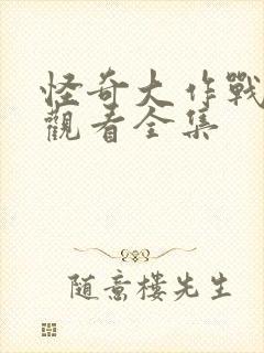 怪奇大作战免费观看全集封面