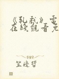 《轧戏》电视剧在线观看免费高清