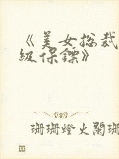 《美女总裁的神级保镖》