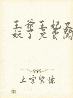 王爷王妃又要作妖了免费阅读封面