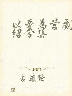 以爱为营剧情介绍分集