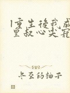 l重生后我成了皇叔心尖宠封面