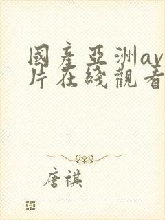 国产亚洲av人片在线观看福利