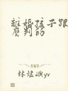 离婚孩子跟谁怎么判的