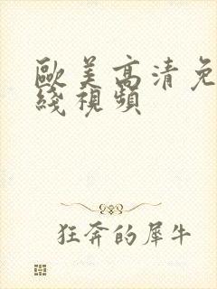 欧美高清免费在线视频