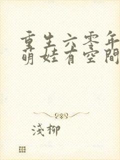 重生六零年代,萌娃有空间封面