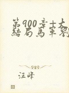 第900章+大结局马军刘艳
