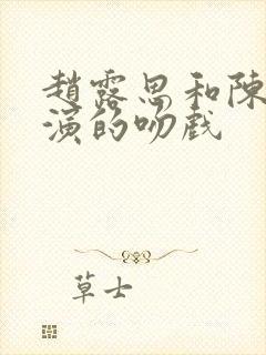 赵露思和陈伟霆演的吻戏封面