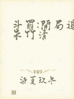 斗罗:开局追杀朱竹清