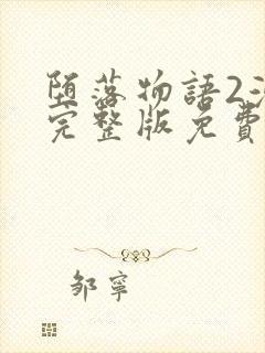 堕落物语2漫画完整版免费观看