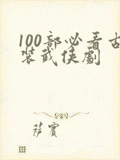 100部必看古装武侠剧