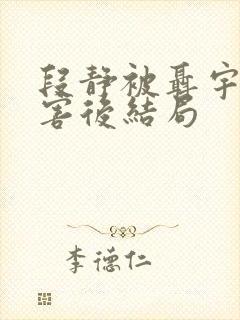 段静被聂宇晟伤害后结局