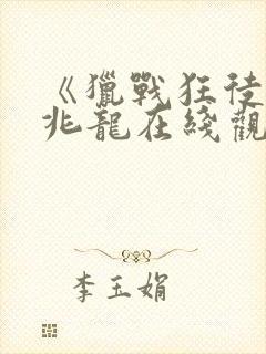 《猎战狂徒》邹兆龙在线观看