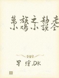 万族之劫老鹰吃小鸡小说全文免费