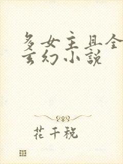 多女主且全推的玄幻小说