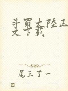 斗罗大陆正版全文下载