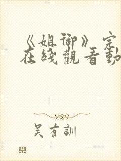 《姐御》完整版在线观看动漫