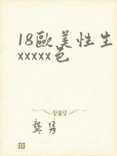 18欧美性生交xxxxx色封面