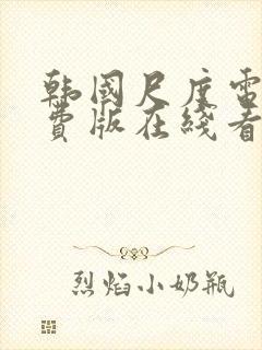 韩国尺度电影免费版在线看封面