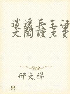 逍遥兵王洛天全文阅读免费阅读封面