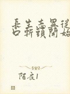 长生志异从菜市口斩头开始笔趣阁封面