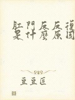 肛门反反复复痒是什么原因