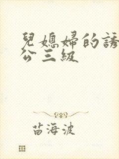 儿媳妇的诱惑公公三级